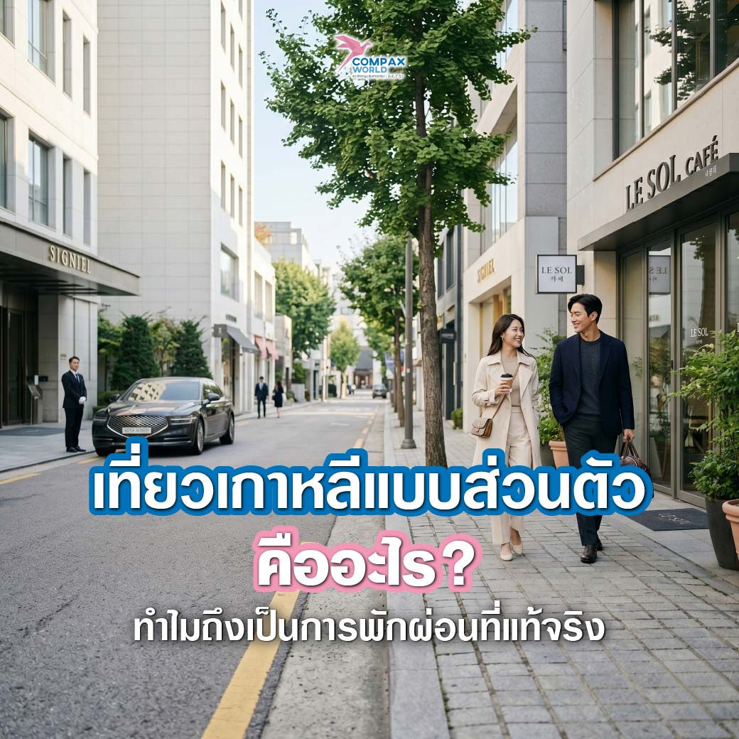 เที่ยวเกาหลี ทัวร์เกาหลี ทัวร์เกาหลีพรีเมี่ยม โปรแกรมทัวร์เกาหลี